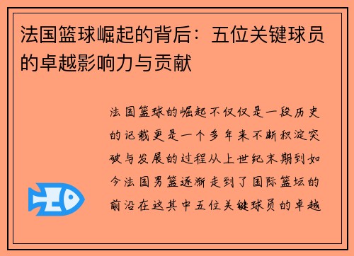 法国篮球崛起的背后：五位关键球员的卓越影响力与贡献