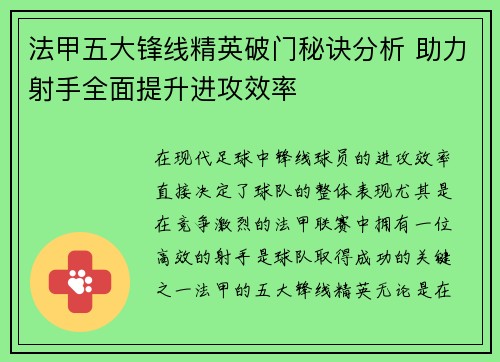 法甲五大锋线精英破门秘诀分析 助力射手全面提升进攻效率