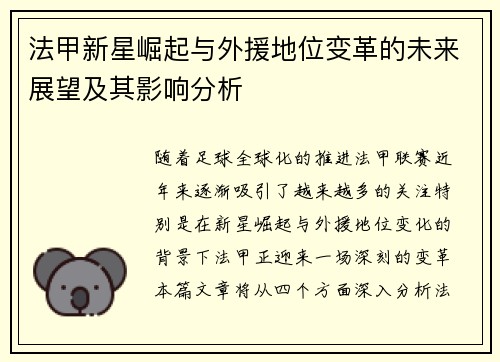 法甲新星崛起与外援地位变革的未来展望及其影响分析