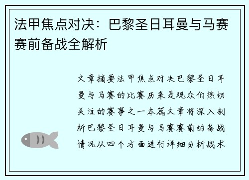 法甲焦点对决：巴黎圣日耳曼与马赛赛前备战全解析
