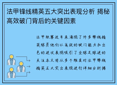法甲锋线精英五大突出表现分析 揭秘高效破门背后的关键因素