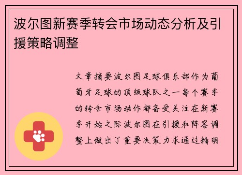 波尔图新赛季转会市场动态分析及引援策略调整