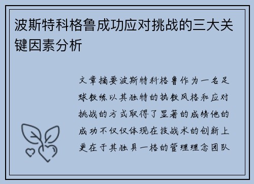 波斯特科格鲁成功应对挑战的三大关键因素分析