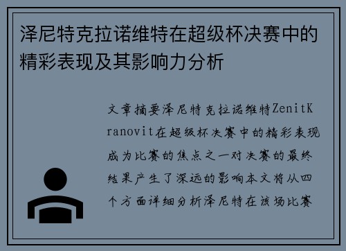 泽尼特克拉诺维特在超级杯决赛中的精彩表现及其影响力分析