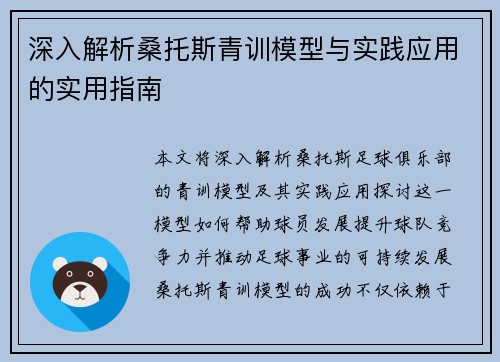 深入解析桑托斯青训模型与实践应用的实用指南 深入解析桑托斯青训模型与实践应用的实用指南
