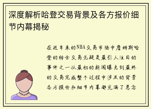深度解析哈登交易背景及各方报价细节内幕揭秘 深度解析哈登交易背景及各方报价细节内幕揭秘