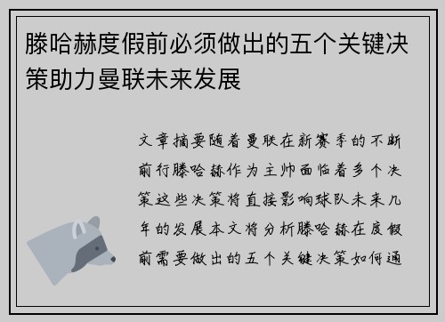 滕哈赫度假前必须做出的五个关键决策助力曼联未来发展
