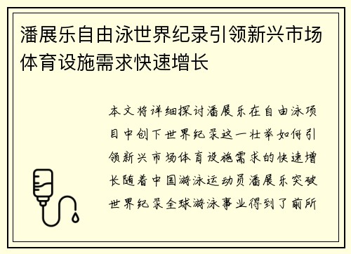 潘展乐自由泳世界纪录引领新兴市场体育设施需求快速增长 潘展乐自由泳世界纪录引领新兴市场体育设施需求快速增长