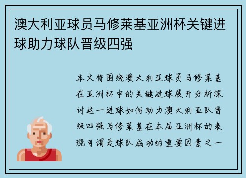 澳大利亚球员马修莱基亚洲杯关键进球助力球队晋级四强 澳大利亚球员马修莱基亚洲杯关键进球助力球队晋级四强