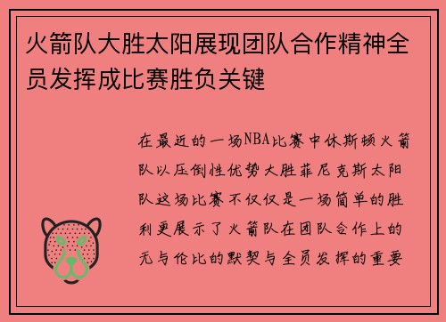 火箭队大胜太阳展现团队合作精神全员发挥成比赛胜负关键 火箭队大胜太阳展现团队合作精神全员发挥成比赛胜负关键