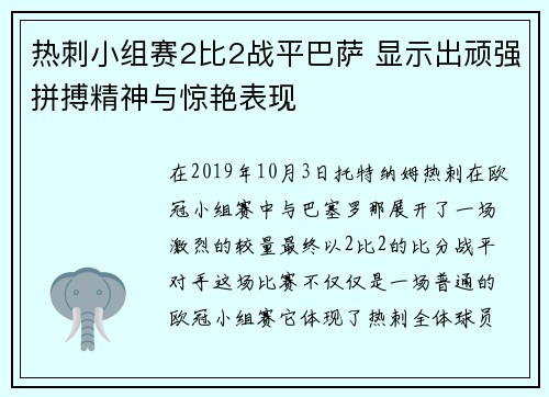 热刺小组赛2比2战平巴萨 显示出顽强拼搏精神与惊艳表现 热刺小组赛2比2战平巴萨 显示出顽强拼搏精神与惊艳表现