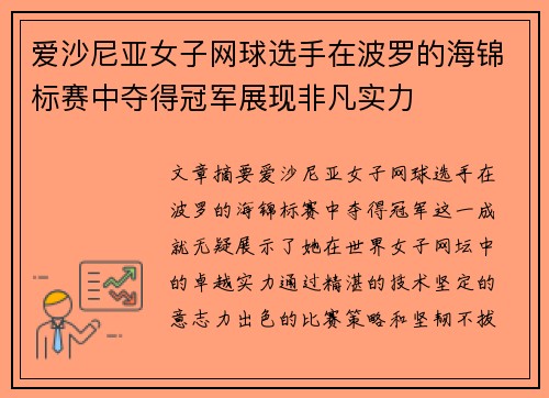 爱沙尼亚女子网球选手在波罗的海锦标赛中夺得冠军展现非凡实力 爱沙尼亚女子网球选手在波罗的海锦标赛中夺得冠军展现非凡实力