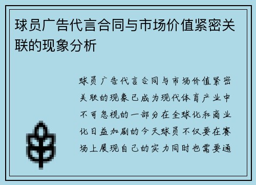 球员广告代言合同与市场价值紧密关联的现象分析 球员广告代言合同与市场价值紧密关联的现象分析