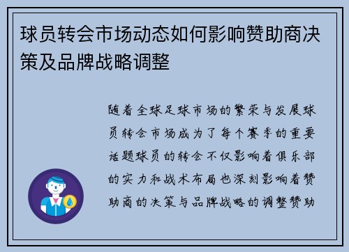 球员转会市场动态如何影响赞助商决策及品牌战略调整