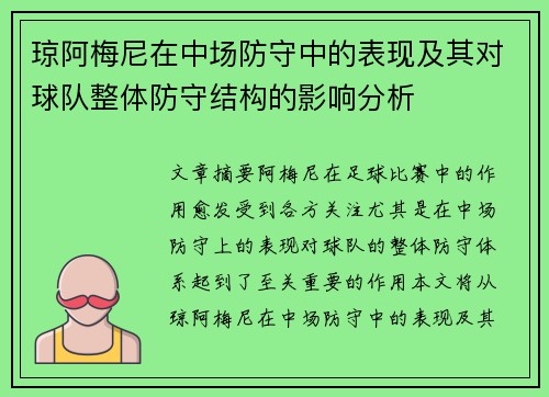 琼阿梅尼在中场防守中的表现及其对球队整体防守结构的影响分析