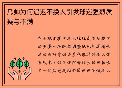 瓜帅为何迟迟不换人引发球迷强烈质疑与不满 瓜帅为何迟迟不换人引发球迷强烈质疑与不满