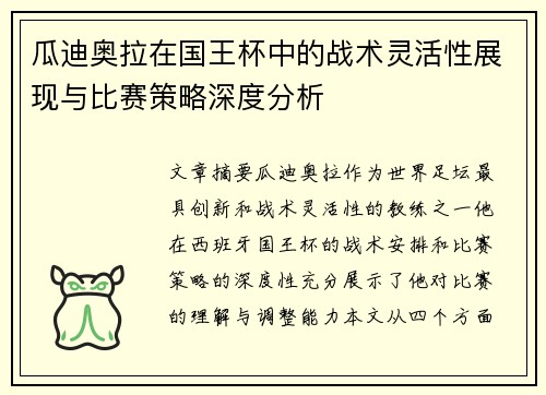 瓜迪奥拉在国王杯中的战术灵活性展现与比赛策略深度分析 瓜迪奥拉在国王杯中的战术灵活性展现与比赛策略深度分析