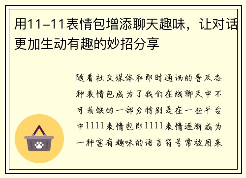 用11-11表情包增添聊天趣味,让对话更加生动有趣的妙招分享 用11-11表情包增添聊天趣味,让对话更加生动有趣的妙招分享