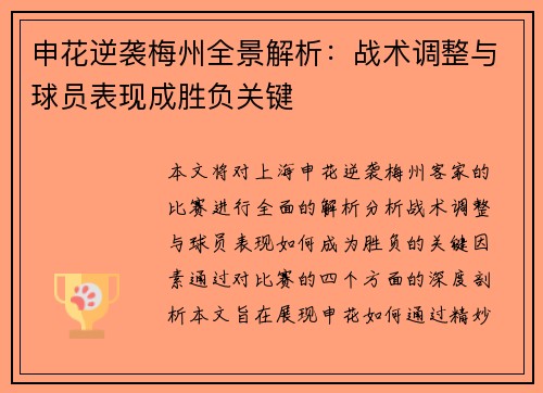 申花逆袭梅州全景解析:战术调整与球员表现成胜负关键 申花逆袭梅州全景解析:战术调整与球员表现成胜负关键