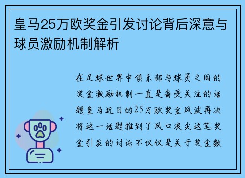 皇马25万欧奖金引发讨论背后深意与球员激励机制解析 皇马25万欧奖金引发讨论背后深意与球员激励机制解析