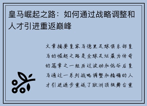 皇马崛起之路：如何通过战略调整和人才引进重返巅峰