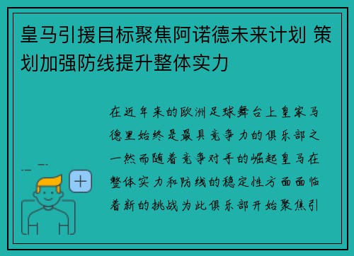 皇马引援目标聚焦阿诺德未来计划 策划加强防线提升整体实力 皇马引援目标聚焦阿诺德未来计划 策划加强防线提升整体实力