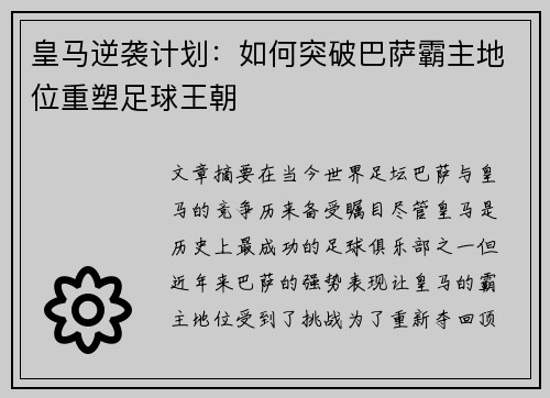 皇马逆袭计划:如何突破巴萨霸主地位重塑足球王朝 皇马逆袭计划:如何突破巴萨霸主地位重塑足球王朝